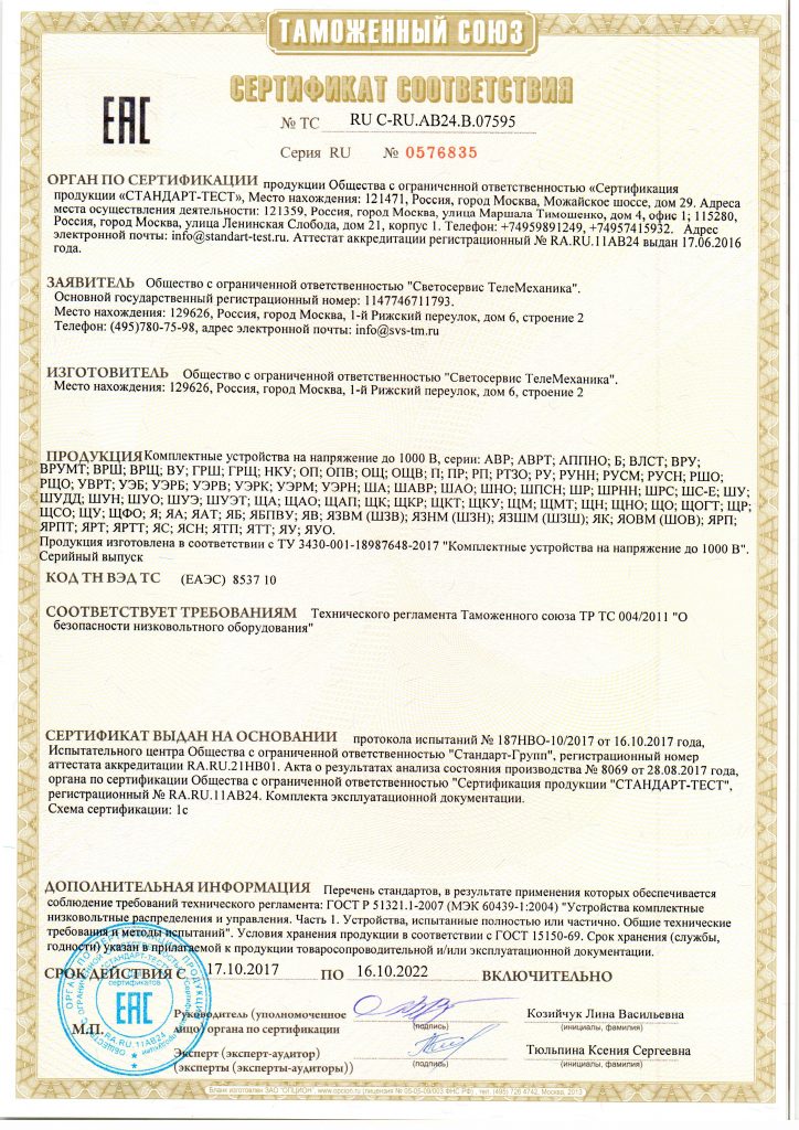 Сертификат НКУ (ВЛСТ, АППНО, ЩА, ШНО, ЩНО)
