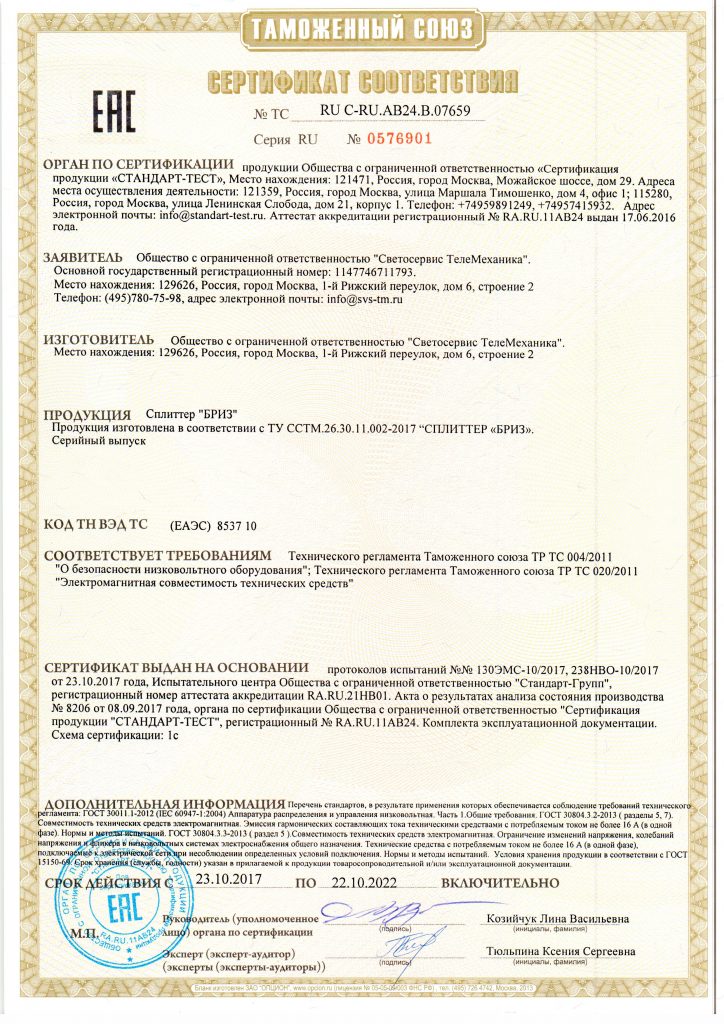 Сертификат Сплиттер БРИЗ