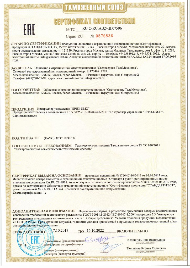 Сертификат контроллер БРИЗ DMX