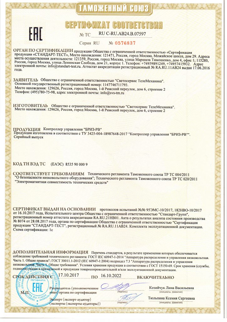 Сертификат контроллер БРИЗ РВ