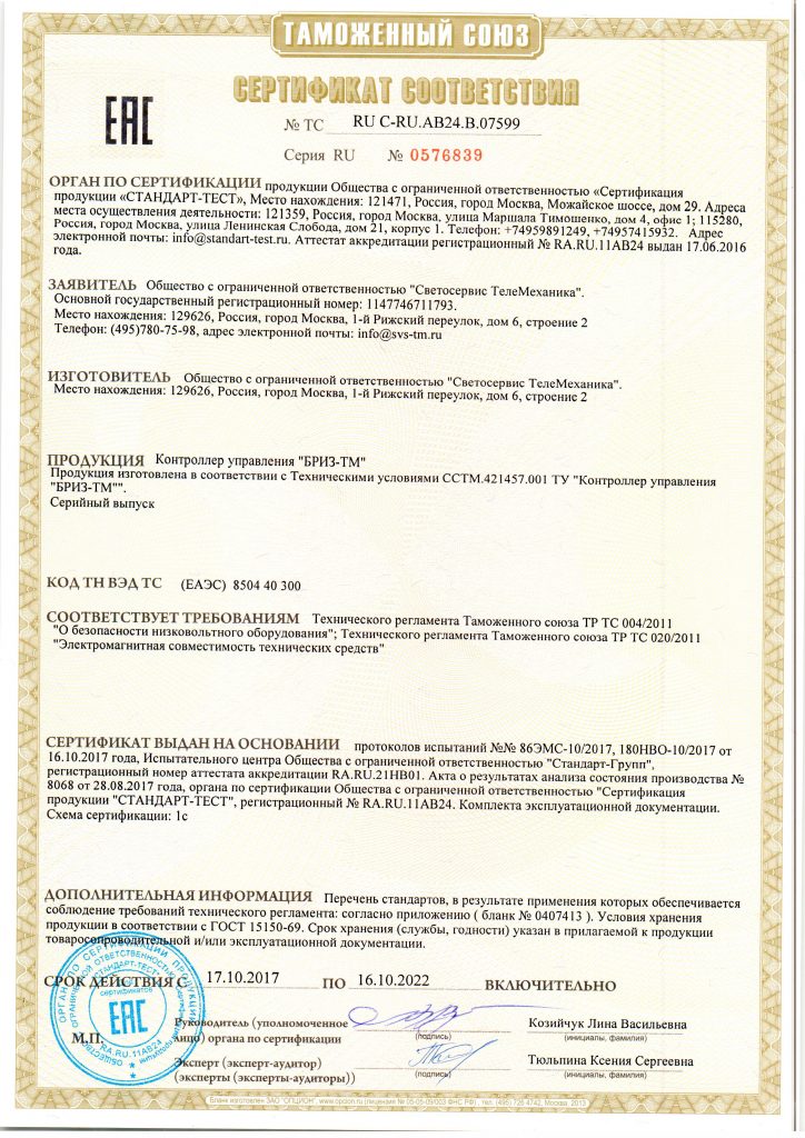 Сертификат контроллер управления БРИЗ ТМ_Страница_1